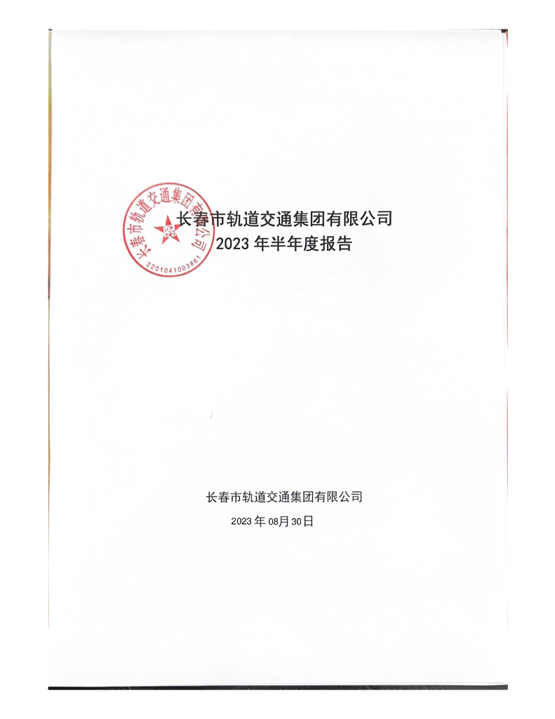 长春市轨道交通集团有限公司2023年半年度报告