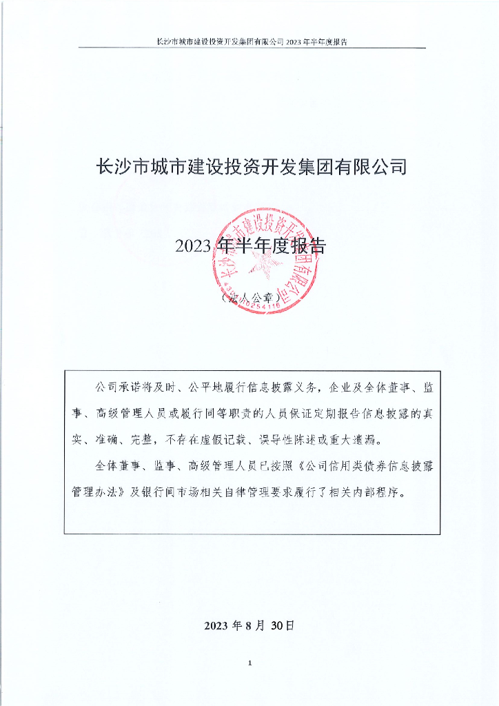 长沙市城市建设投资开发集团有限公司2023年半年度报告