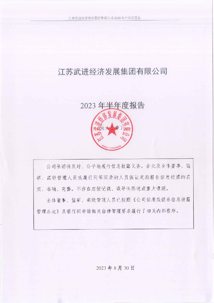 江苏武进经济发展集团有限公司2023年半年度报告