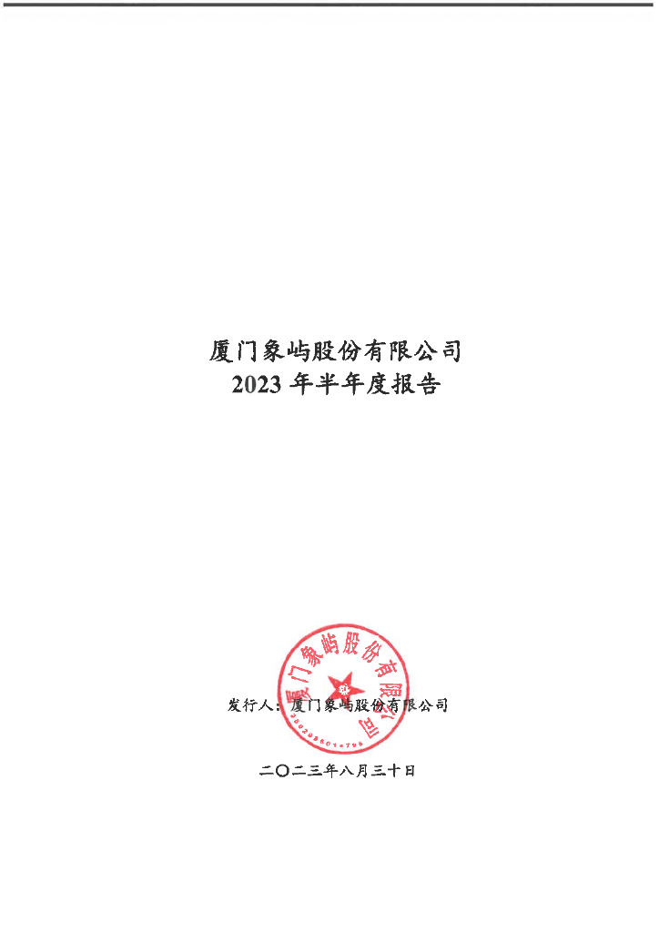 厦门象屿股份有限公司2023年半年度报告