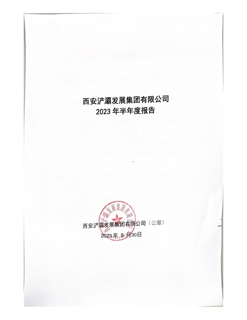 西安浐灞发展集团有限公司2023年半年度报告