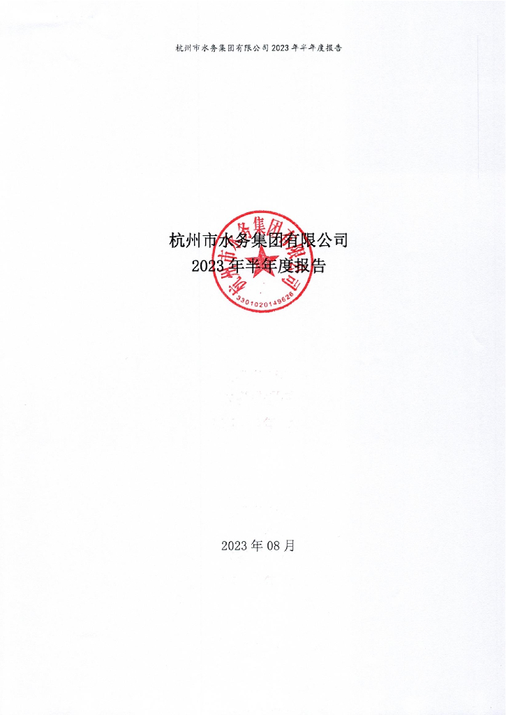 杭州市水务集团有限公司2023年半年度报告