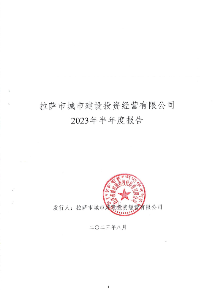 拉萨市城市建设投资经营有限公司2023年半年度报告