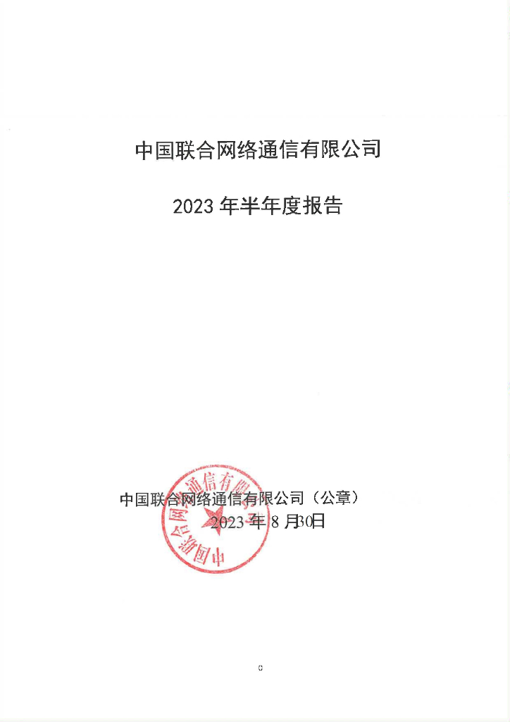 中国联合网络通信有限公司2023年半年度报告