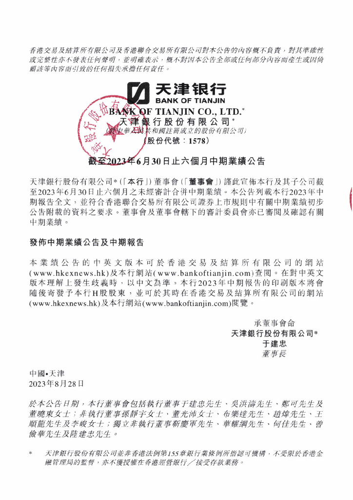 天津银行股份有限公司2023年中期业绩公告