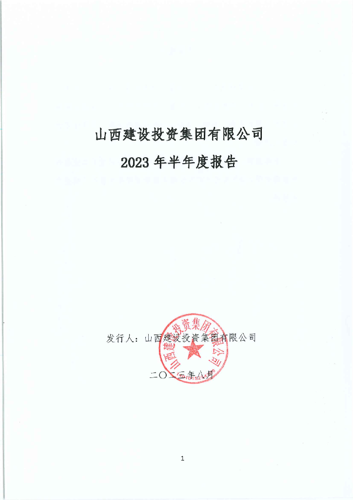 山西建设投资集团有限公司2023年半年度报告
