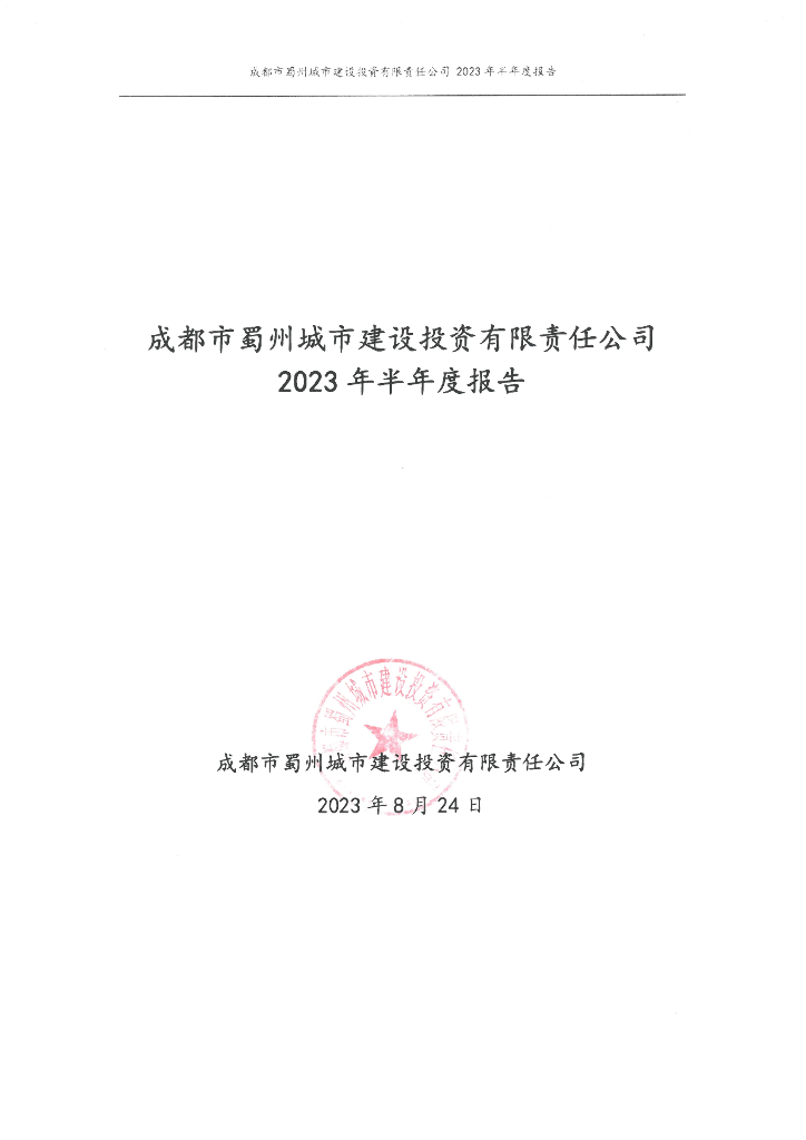 成都市蜀州城市建设投资有限责任公司2023年半年度报告