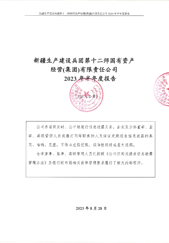 新疆生产建设兵团第十二师国有资产经营(集团)有限责任公司2023年半年度报告