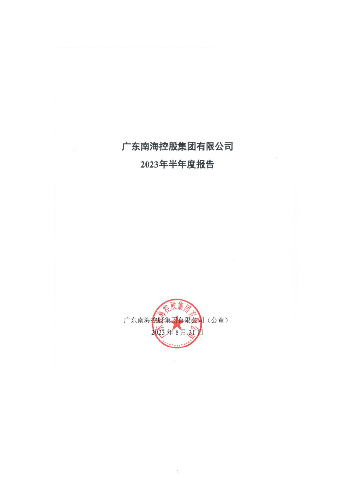 广东南海控股集团有限公司2023年半年度报告