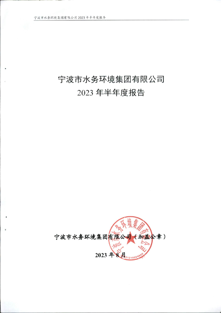 宁波市水务环境集团有限公司2023年半年度报告