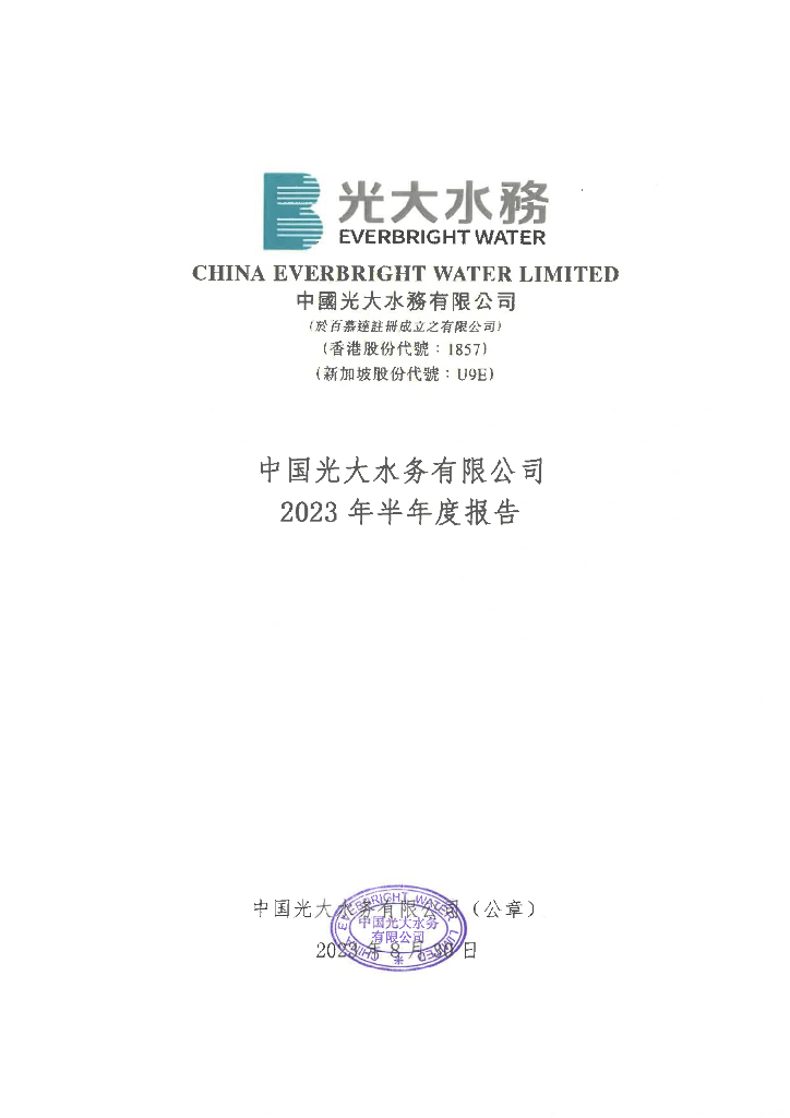 中国光大水务有限公司2023年半年度报告