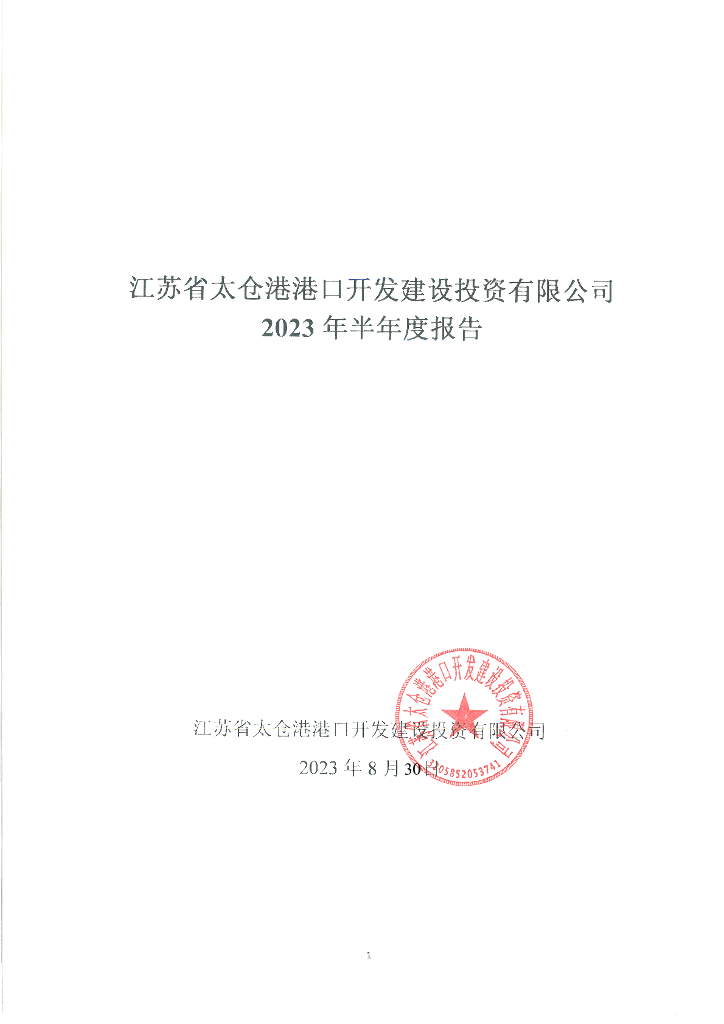 江苏省太仓港港口开发建设投资有限公司2023年半年度报告