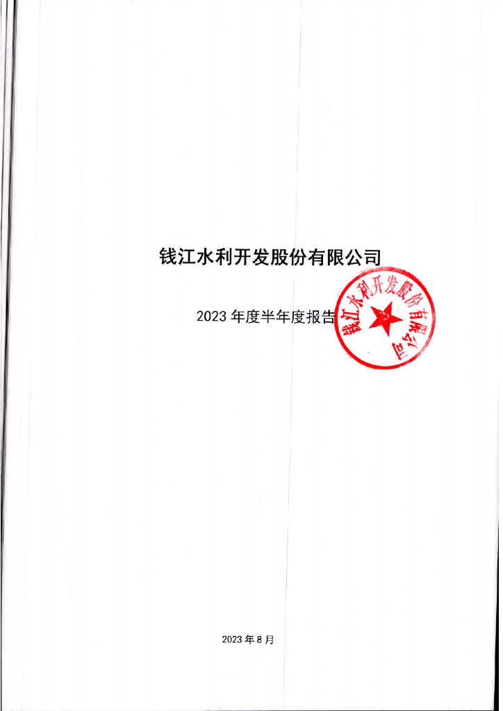 钱江水利开发股份有限公司2023年半年度报告