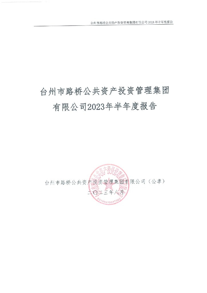台州市路桥公共资产投资管理集团有限公司2023年半年度报告