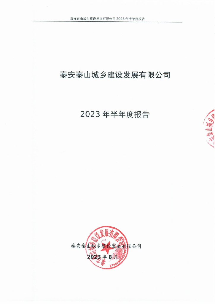 泰安泰山城乡建设发展有限公司2023年半年度报告