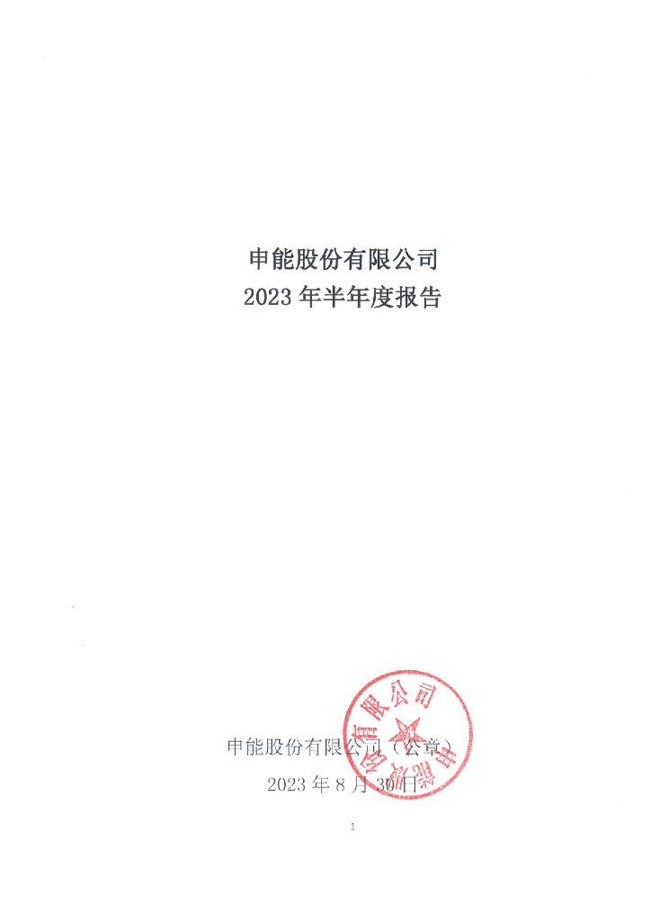 申能股份有限公司2023年半年度报告