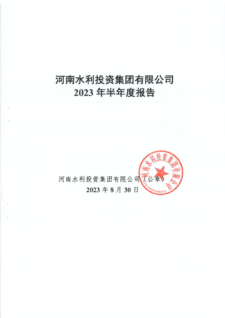 河南水利投资集团有限公司2023年半年度报告