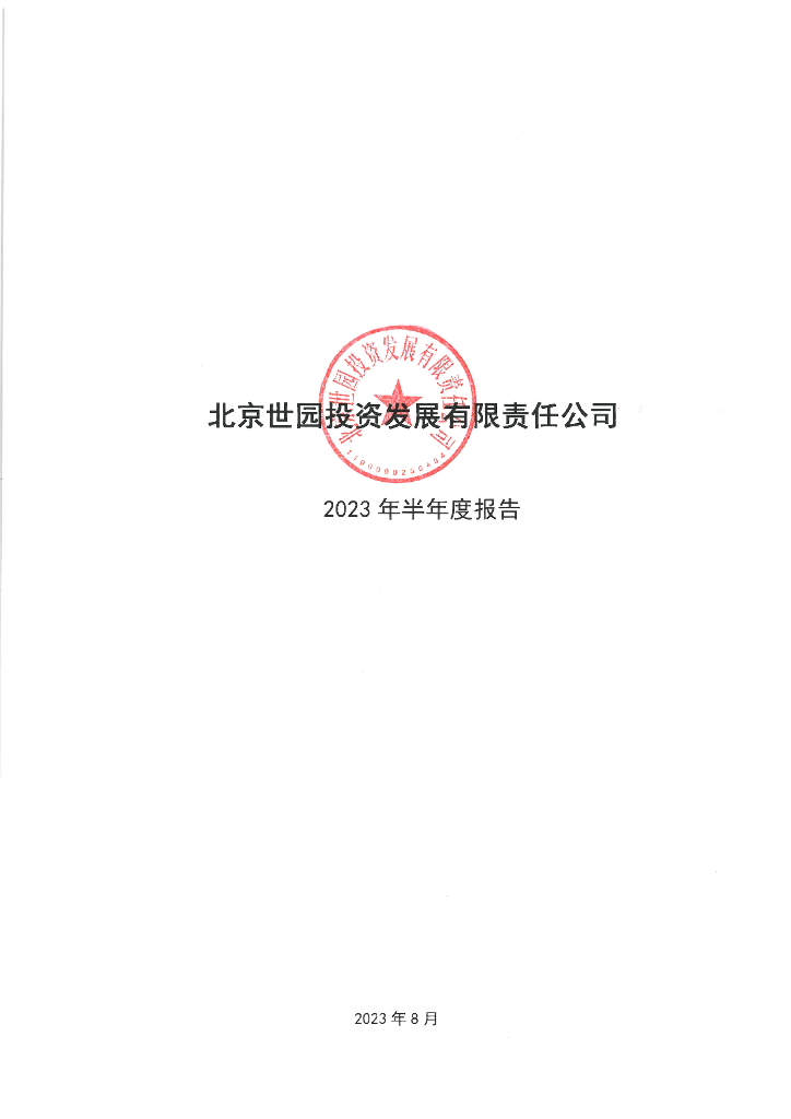 北京世园投资发展有限责任公司2023年半年度报告