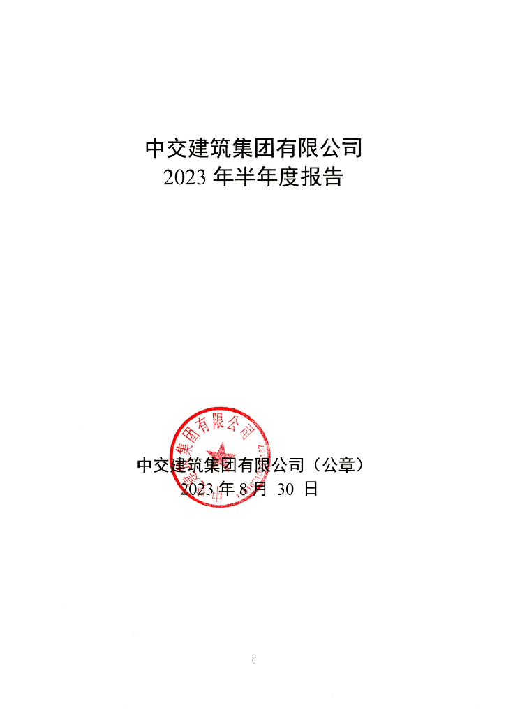 中交建筑集团有限公司2023年半年度报告