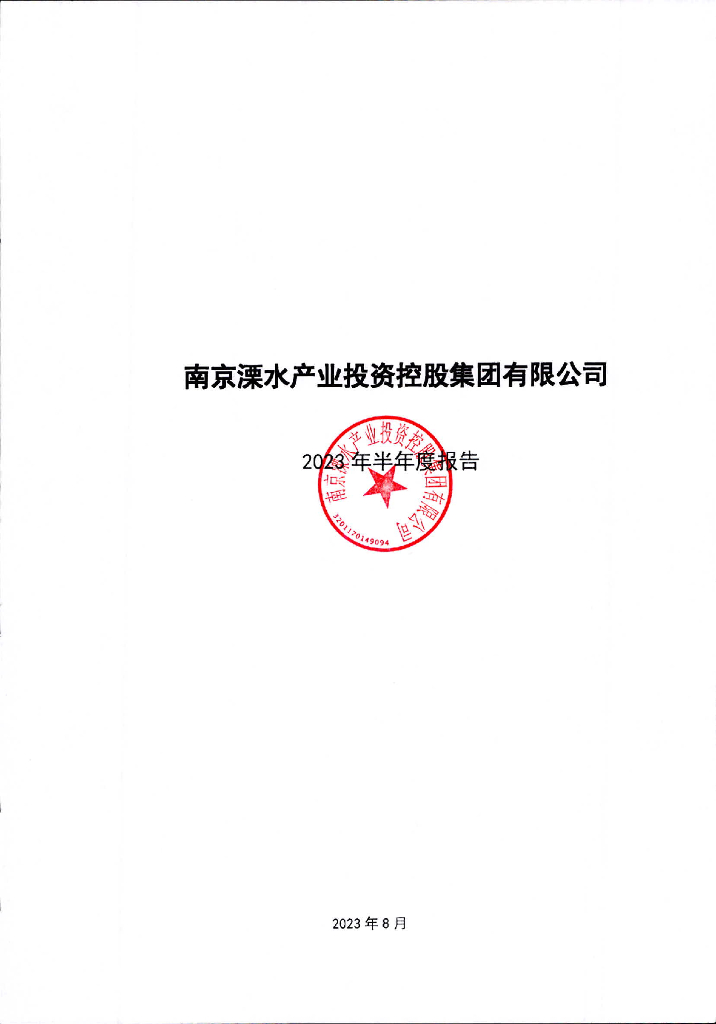 南京溧水产业投资控股集团有限公司2023年半年度报告