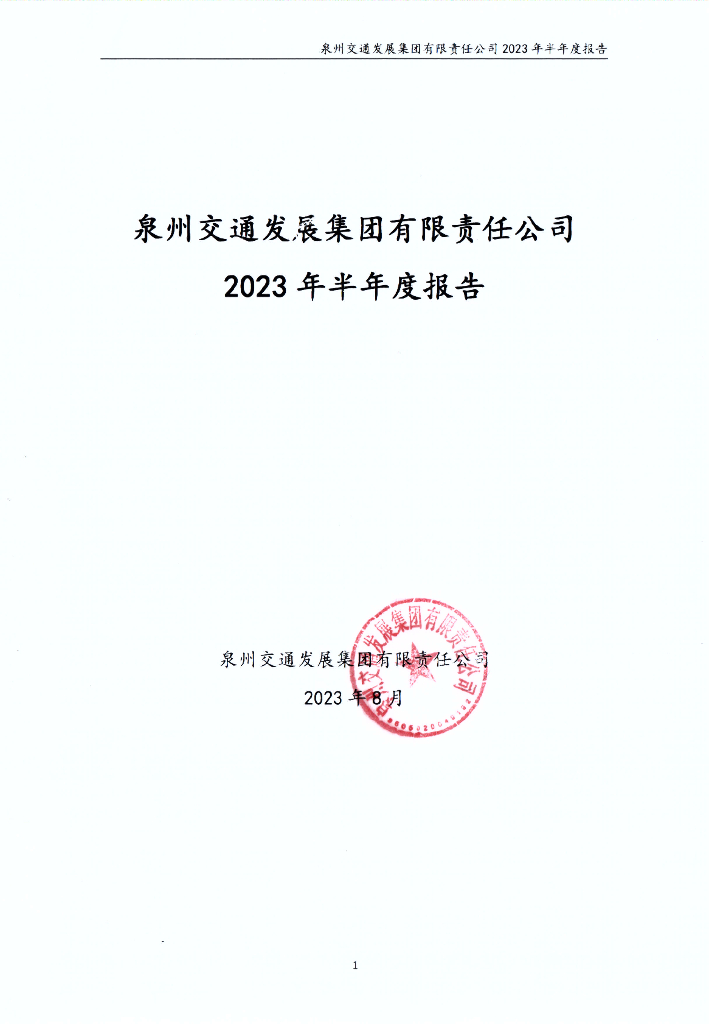 泉州交通发展集团有限责任公司2023年半年度报告