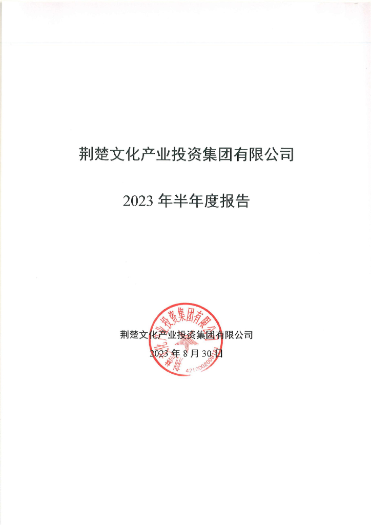 荆楚文化产业投资集团有限公司2023年半年度报告