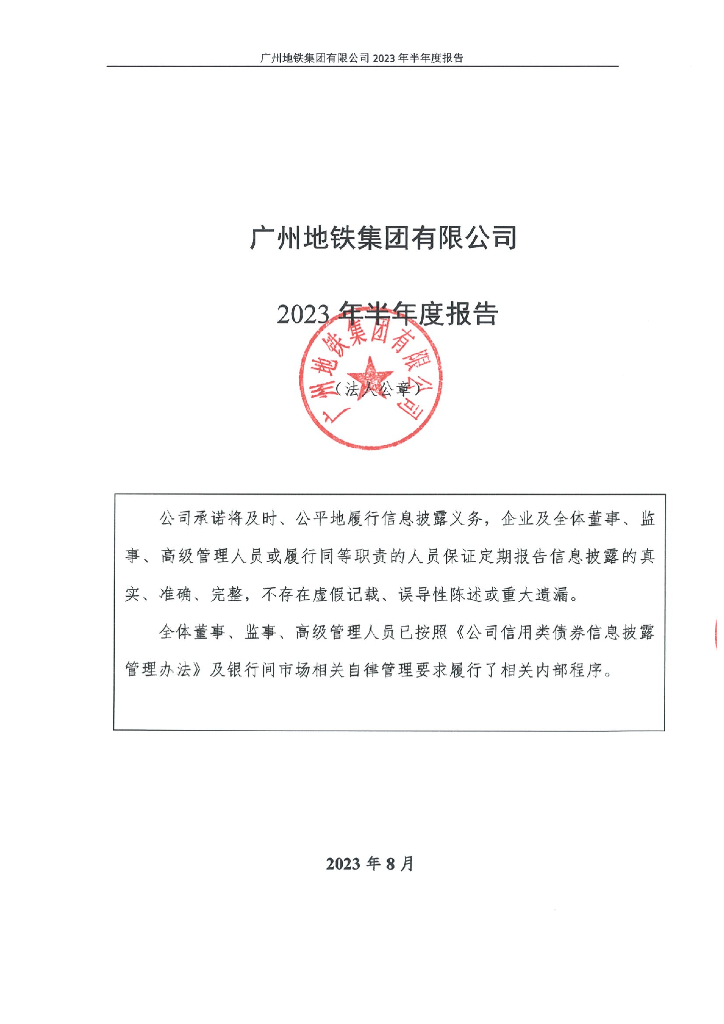 广州地铁集团有限公司2023年半年度报告