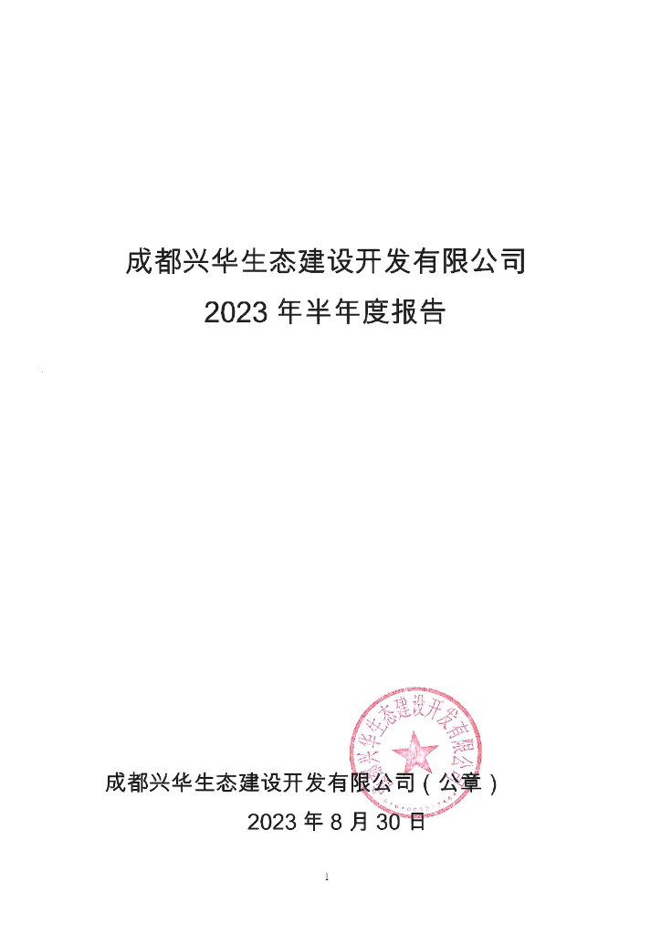 成都兴华生态建设开发有限公司2023年半年度报告
