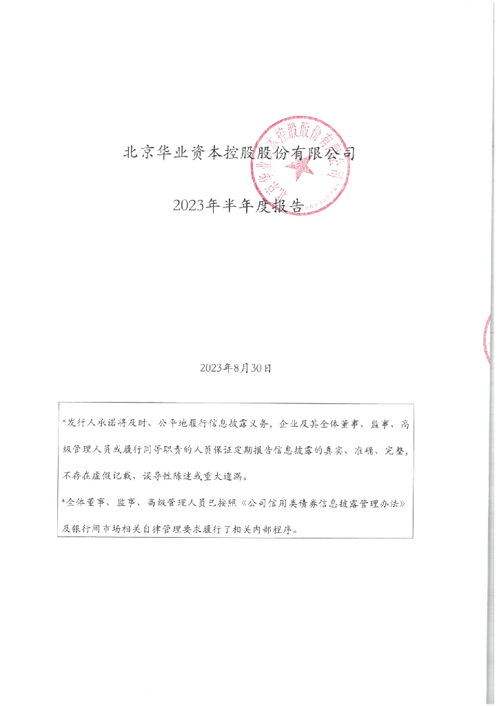 北京华业资本控股股份有限公司2023年半年度财务报告