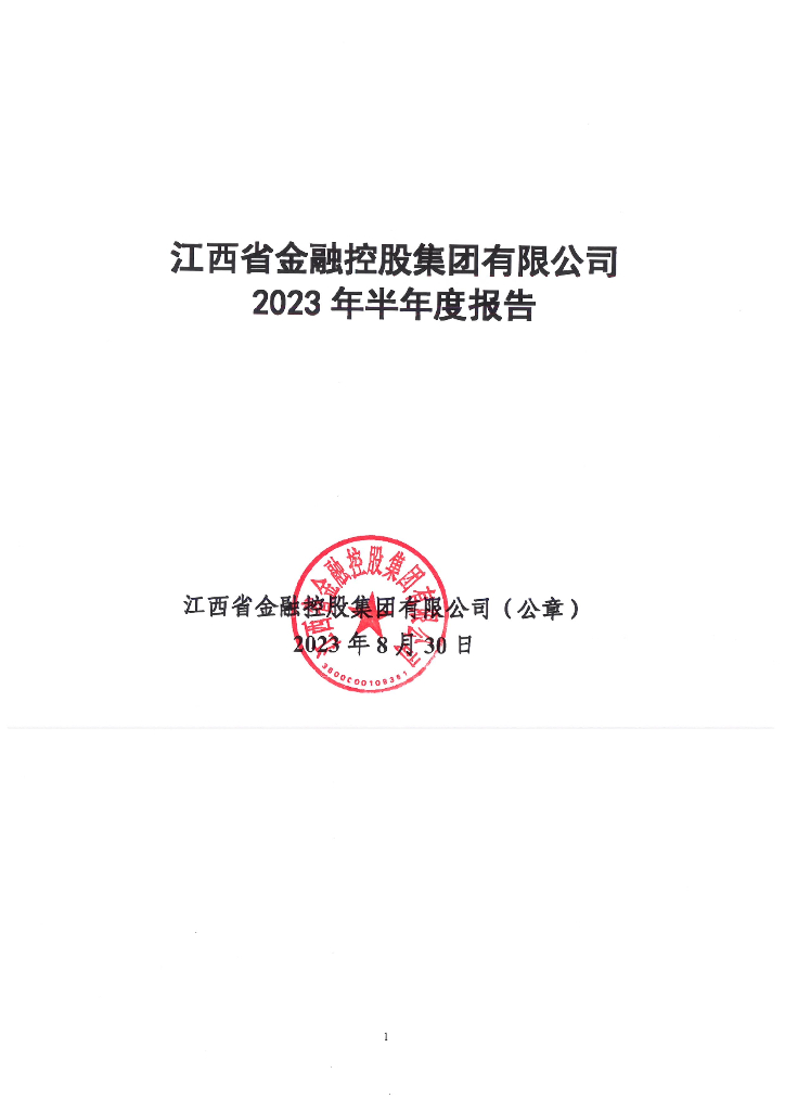 江西省金融控股集团有限公司2023年半年度报告