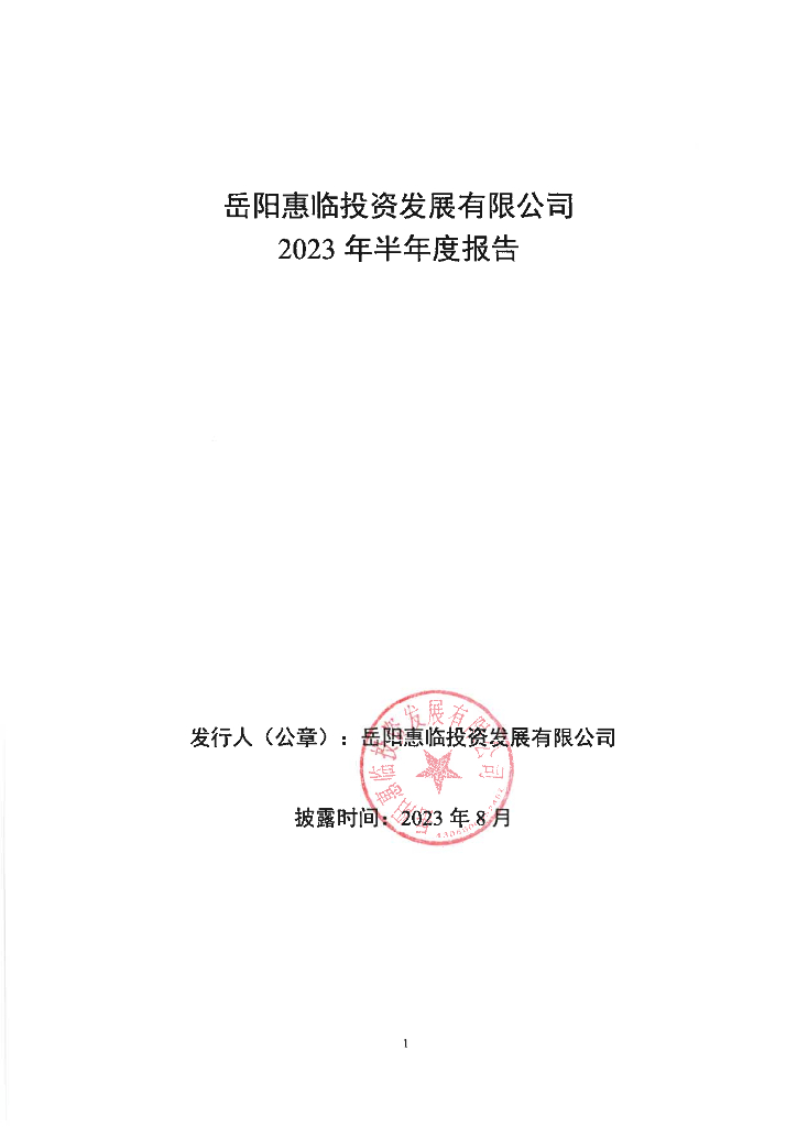 岳阳惠临投资发展有限公司2023年半年度报告