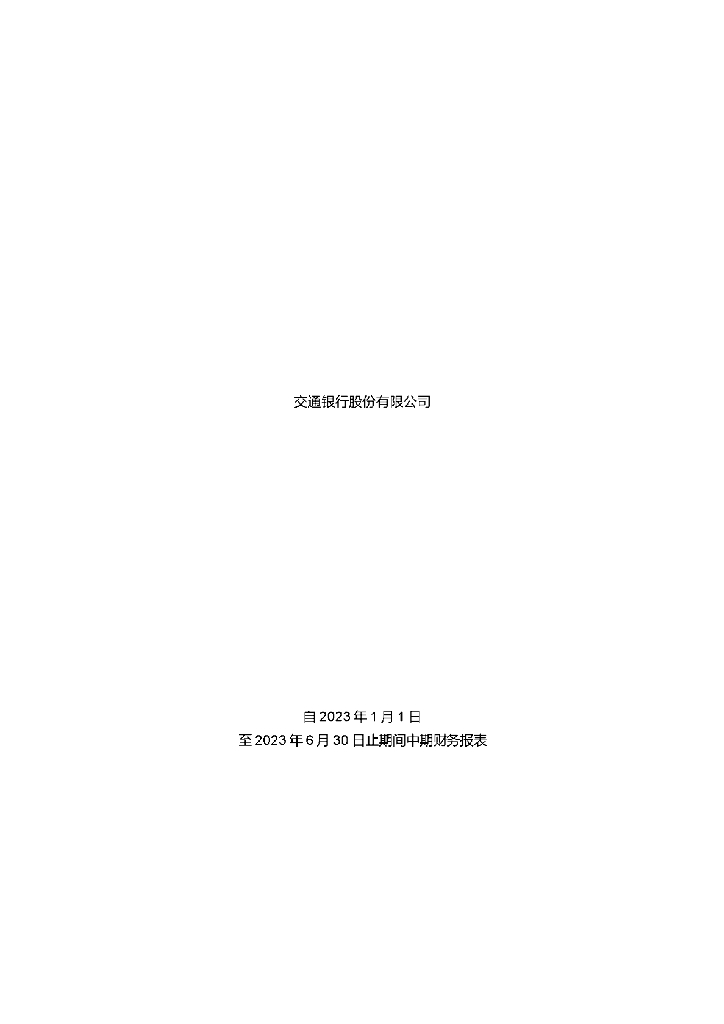 2023年交通银行股份有限公司半年报
