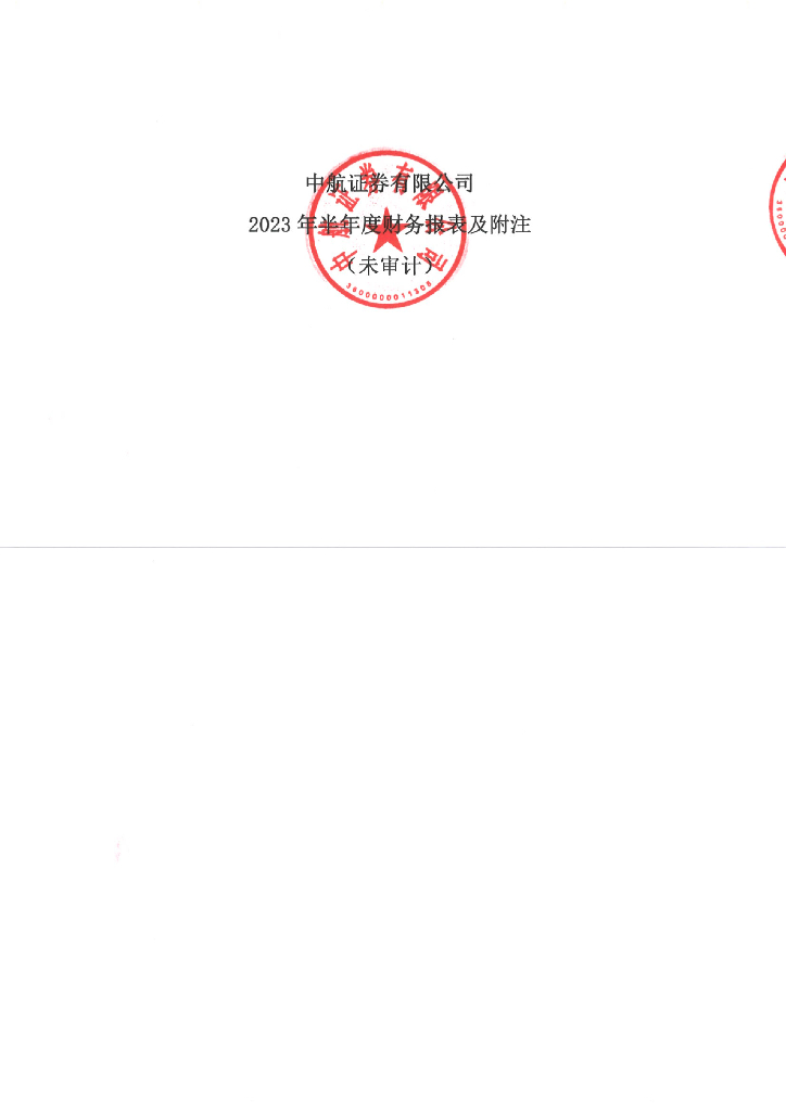中航证券有限公司2023年半年度财务报告