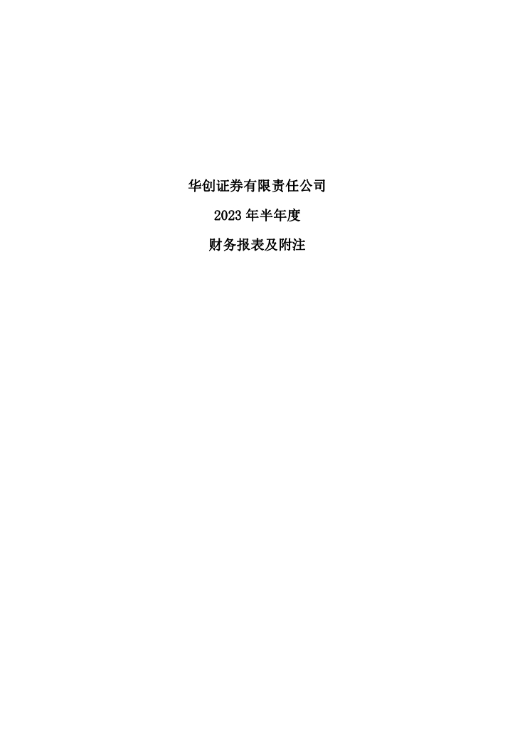 华创证券有限责任公司2023年半年度财务报告