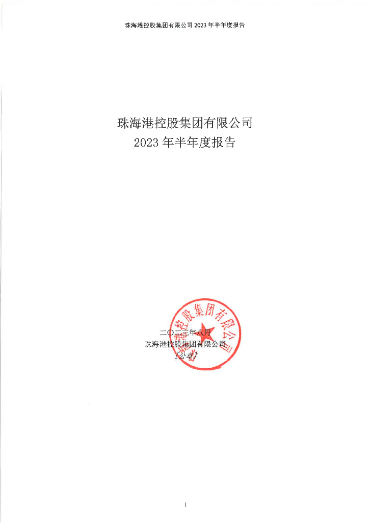 珠海港控股集团有限公司2023年半年度报告