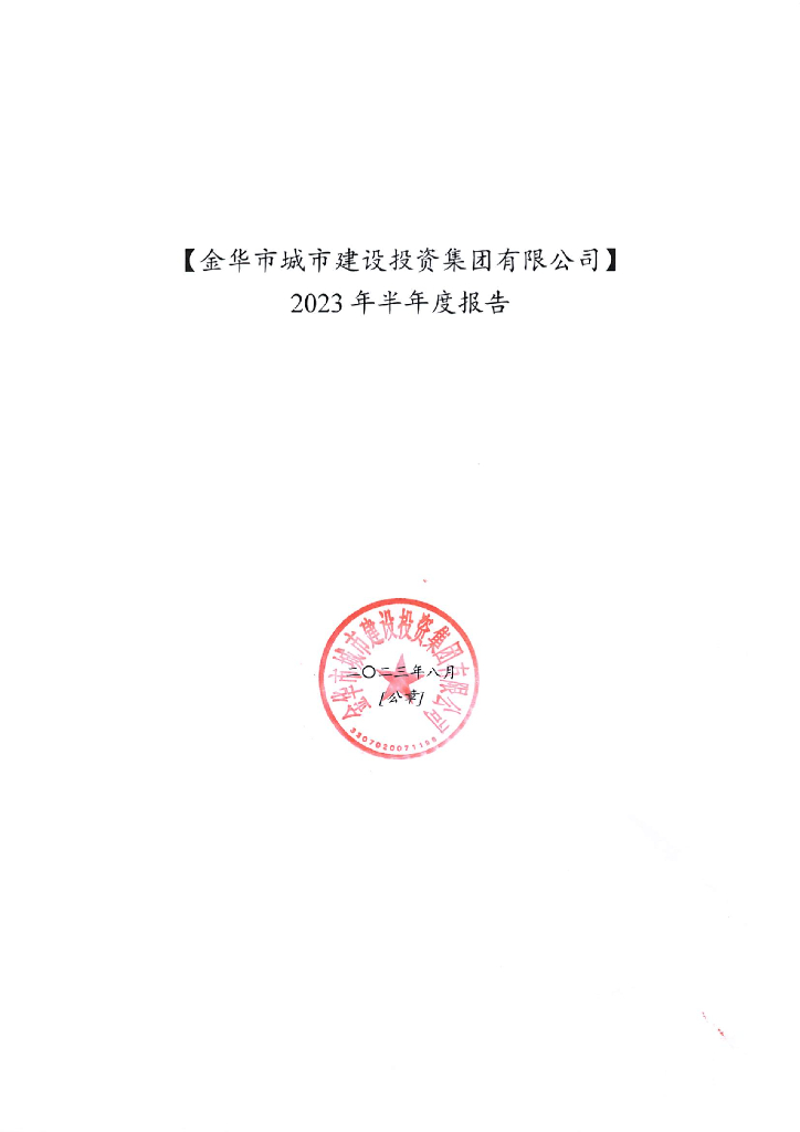 金华市城市建设投资集团有限公司2023年半年度报告