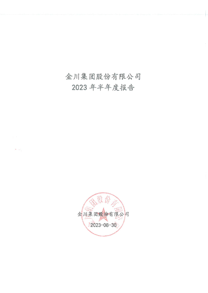 金川集团股份有限公司2023年半年度报告
