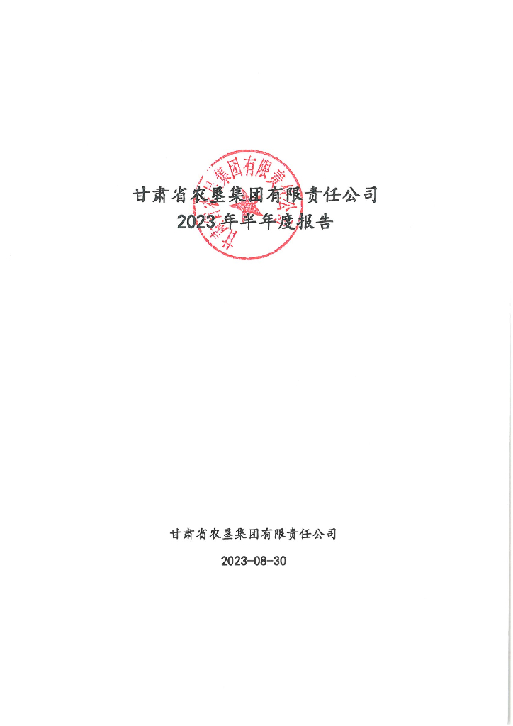 甘肃省农垦集团有限责任公司2023年半年度报告