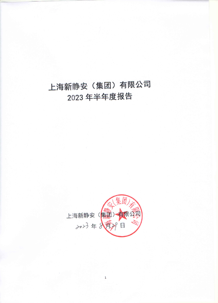 上海新静安(集团)有限公司2023年半年度报告