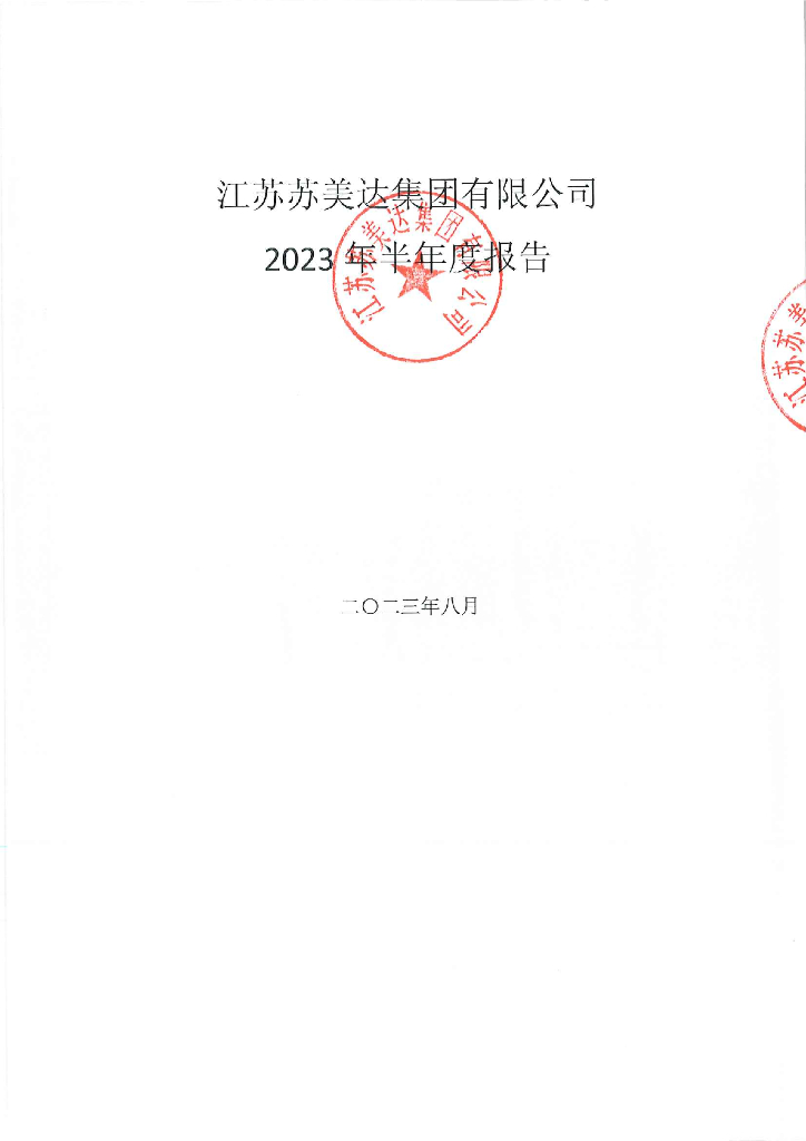 江苏苏美达集团有限公司2023年半年度报告