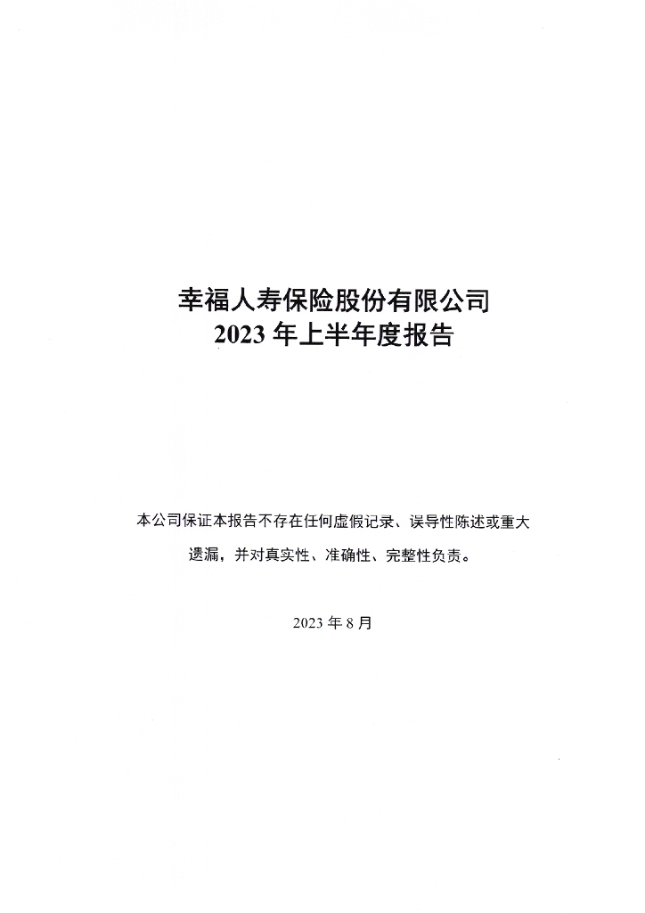 幸福人寿保险股份有限公司2023年上半年度报告