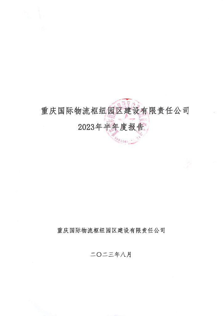 重庆国际物流枢纽园区建设有限责任公司2023年半年度报告