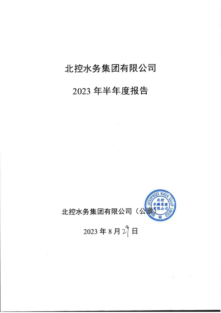 北控水务集团有限公司2023年半年度报告