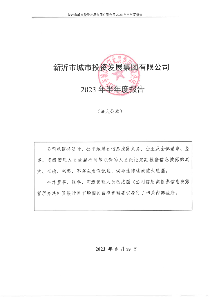 新沂市城市投资发展集团有限公司2023年半年度报告