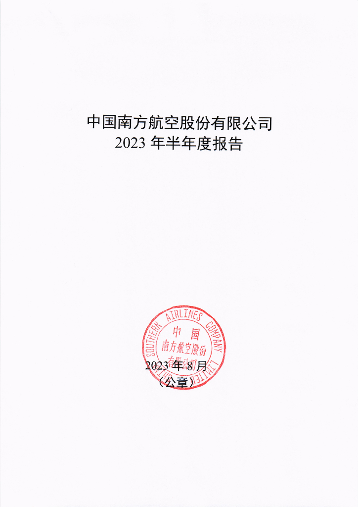 中国南方航空股份有限公司2023年半年度报告