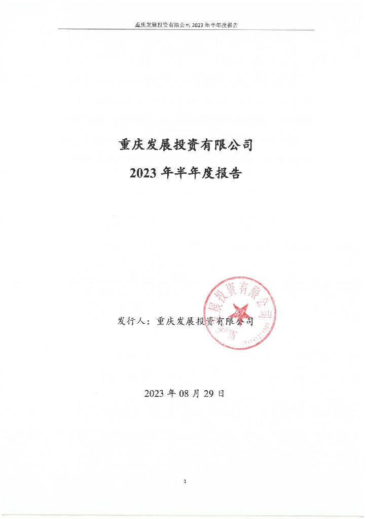 重庆发展投资有限公司2023年半年度报告