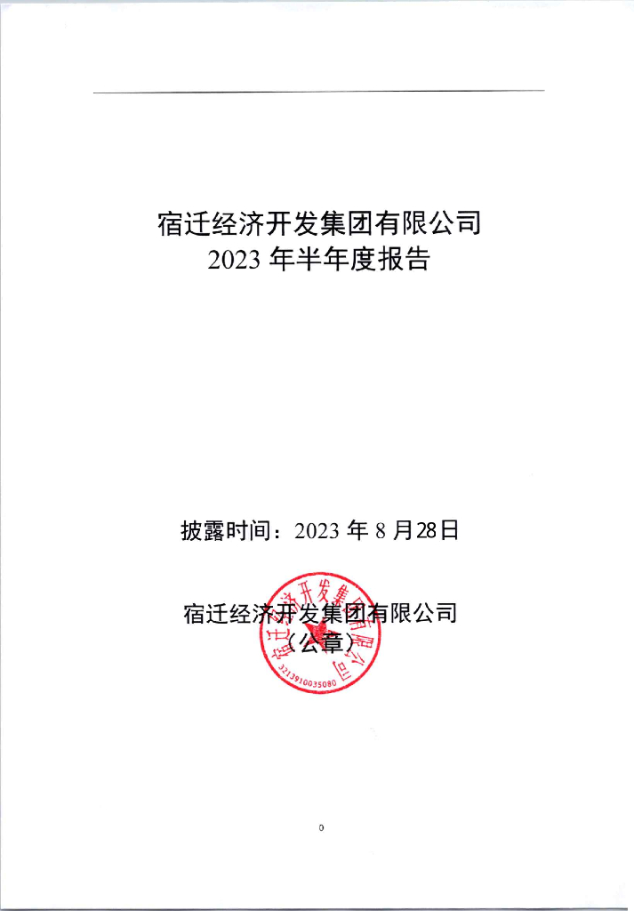 宿迁经济开发集团有限公司2023年半年度报告
