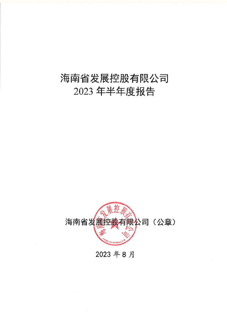 海南省发展控股有限公司2023年半年度报告