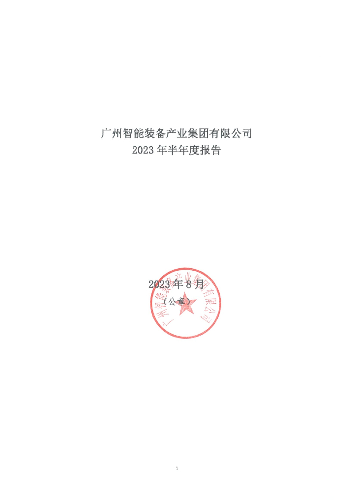 广州智能装备产业集团有限公司2023年半年度报告