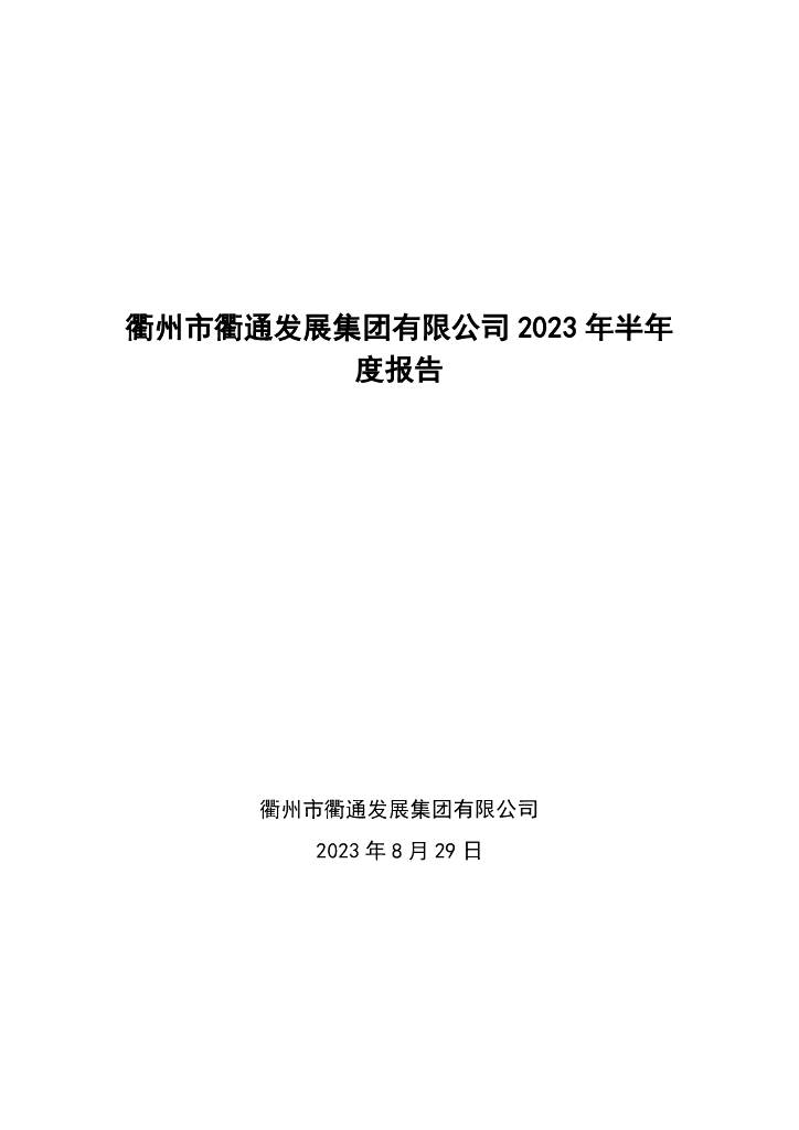 衢州市衢通发展集团有限公司2023年半年度报告